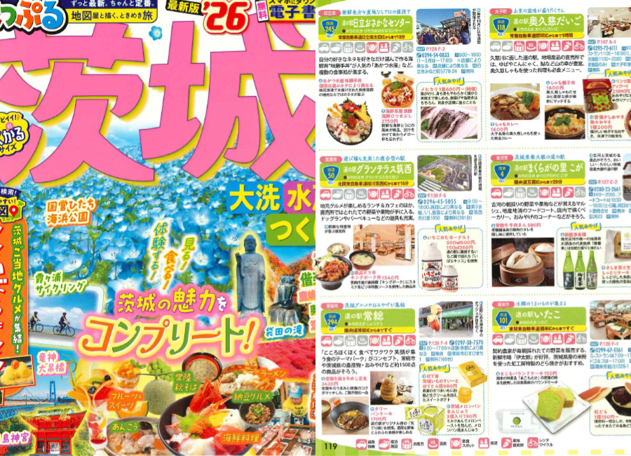まっぷる茨城'26