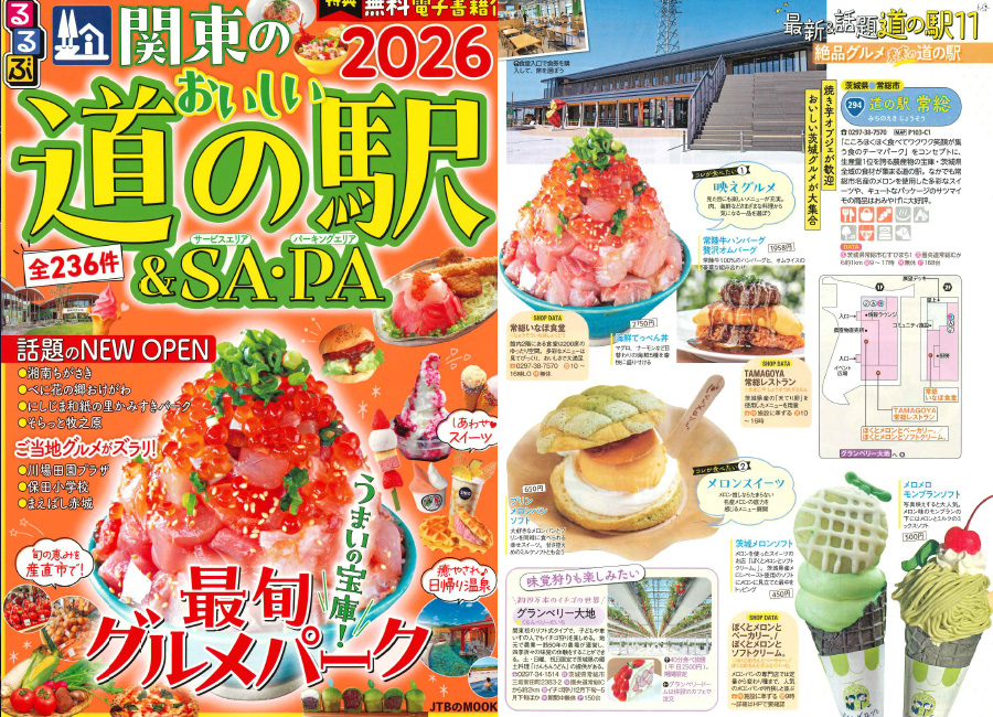 るるぶ関東のおいしい道の駅&SA・PA
              