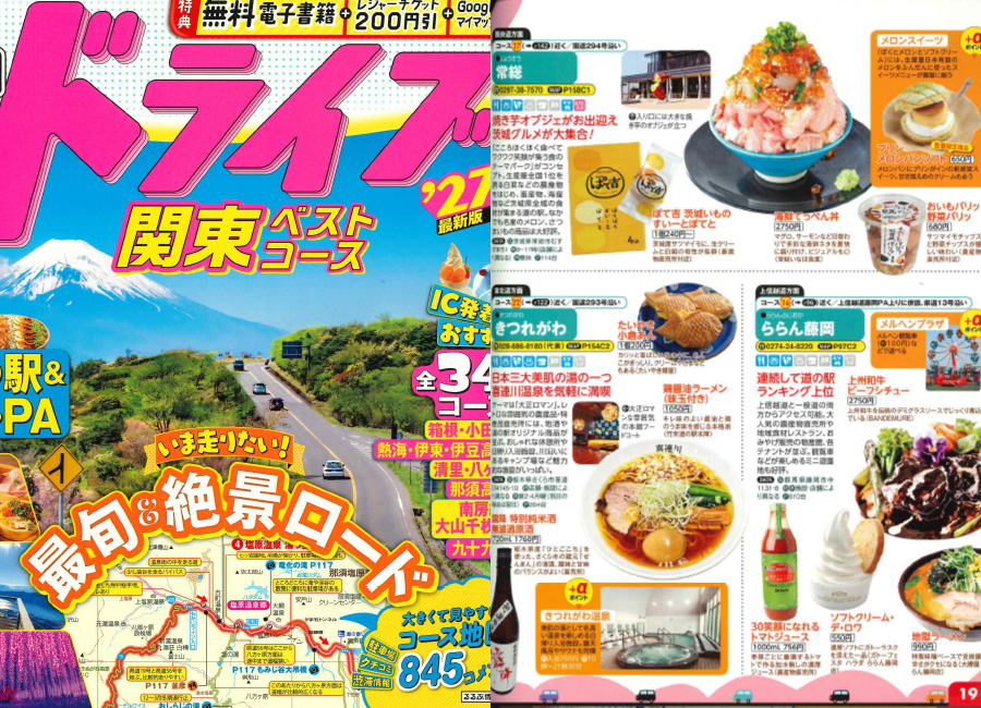 るるぶドライブ関東ベストコース’27