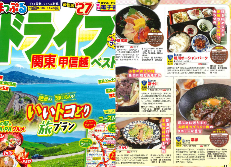 「まっぷるドライブ関東甲信越ベスト’27」