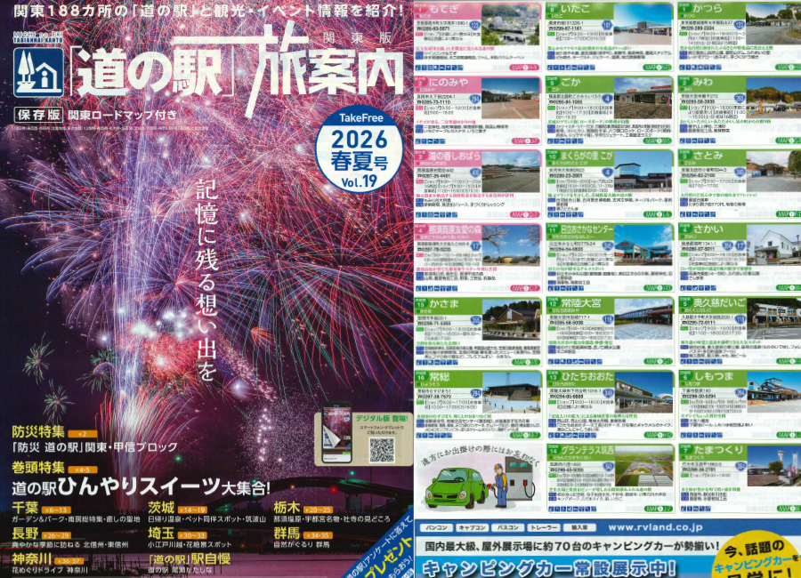 「道の駅」旅案内2026春夏号Vol.19