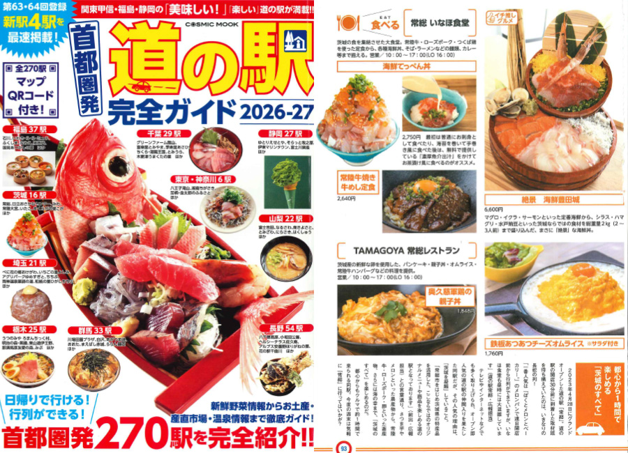 「首都圏発 道の駅完全ガイド2026-27」 