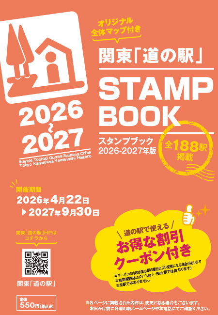 「関東道の駅スタンプブック」 