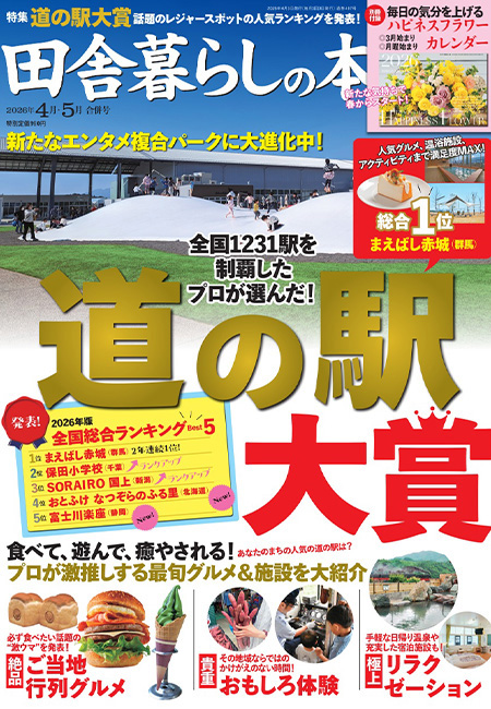 田舎暮らしの本2026年4月5月合併号 