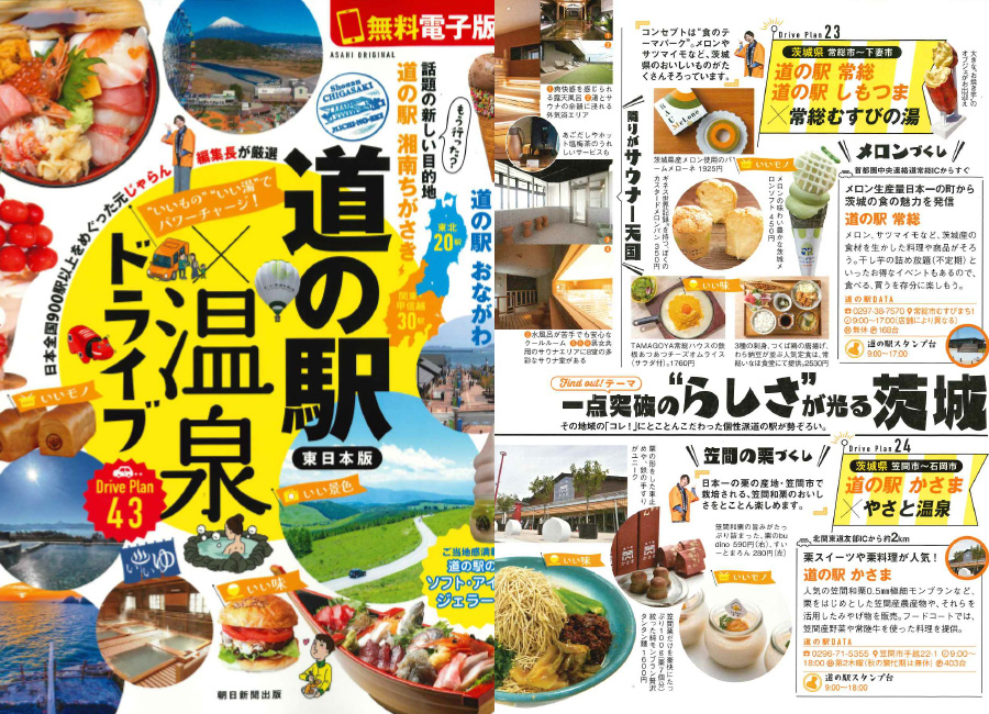 「道の駅×温泉ドライブ」 
