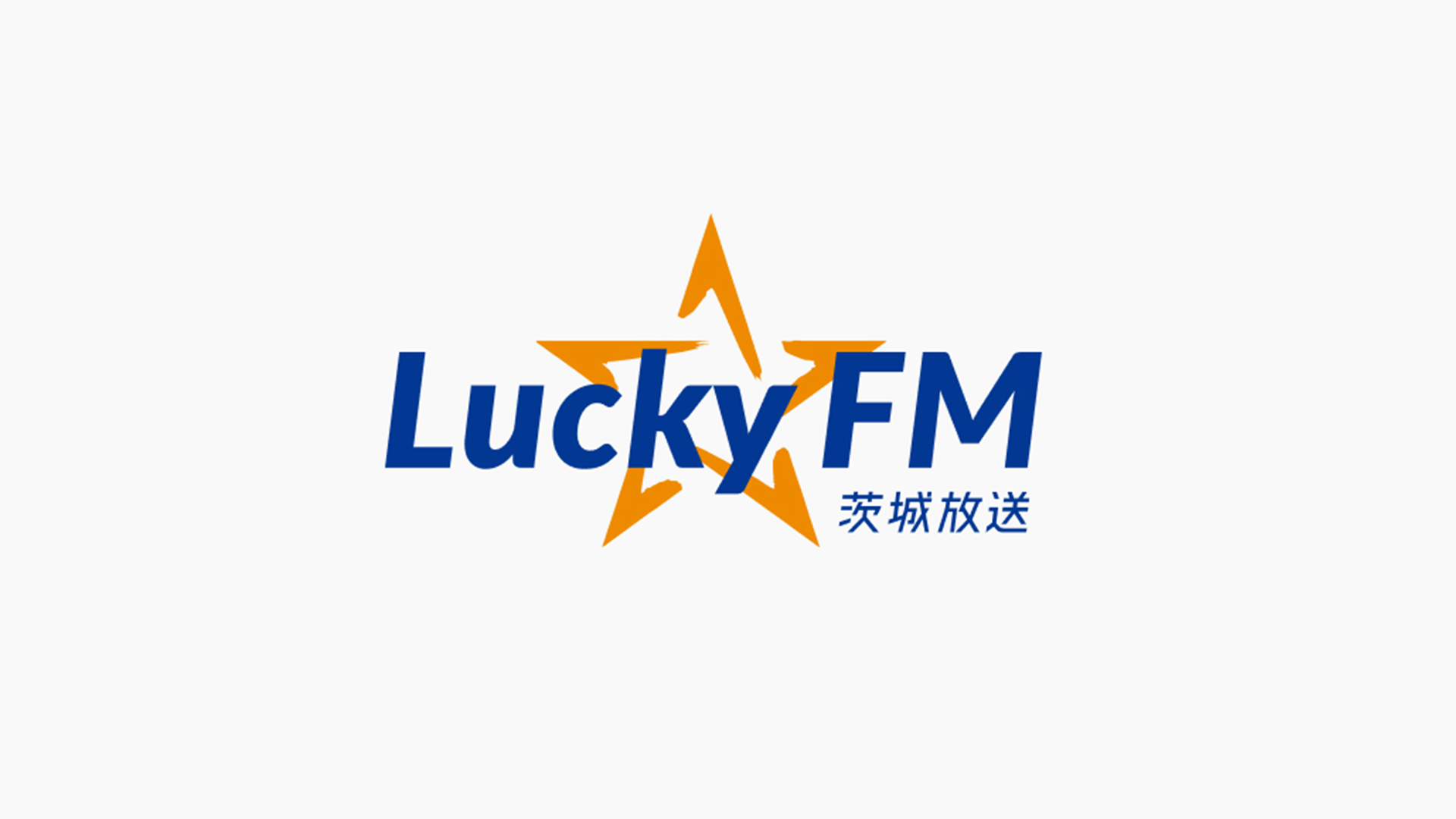 茨城放送LuckyFM 「ニュースなニューズ」で紹介されました!