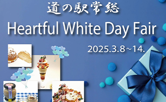 ハートフル♡ホワイトデーフェア3/8(土)～14(金)開催！