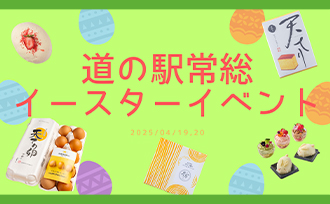 道の駅常総4/20(日)にイースターイベント開催！！