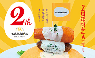 周年祭メニューが４月２６日よりスタート！