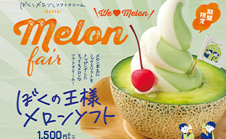 「ぼくとメロンとソフトクリーム。」期間限定商品が新登場！