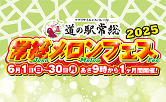 常総メロンフェス開催！