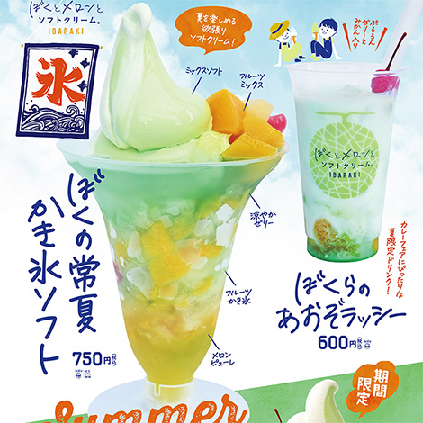 ぼくとメロンとソフトクリーム期間限定商品が新登場！