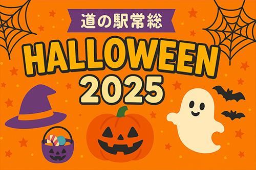 2025年10月25日（土）から10月31日（金）までの7日間、秋の恒例イベント「道の駅常総ハロウィン2025」