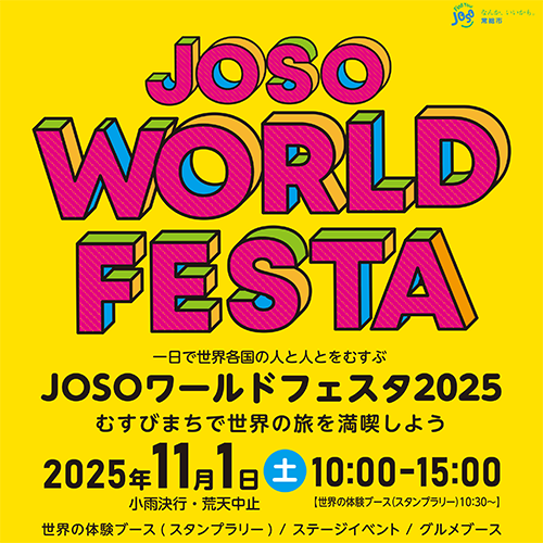 T11/1　JOSOワールドフェスタ2025　開催！