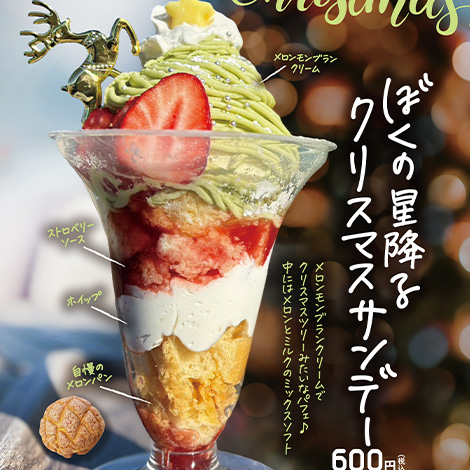 ぼくとメロンとソフトクリームにクリスマス商品が新登場！