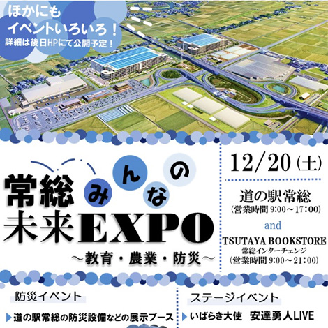 「常総みんなの未来EXPO」開催！！