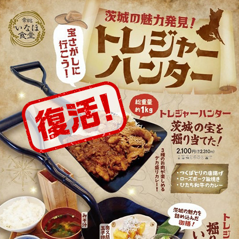 【いなほ食堂にて復活！】トレジャーハンターシリーズを再販売いたします。