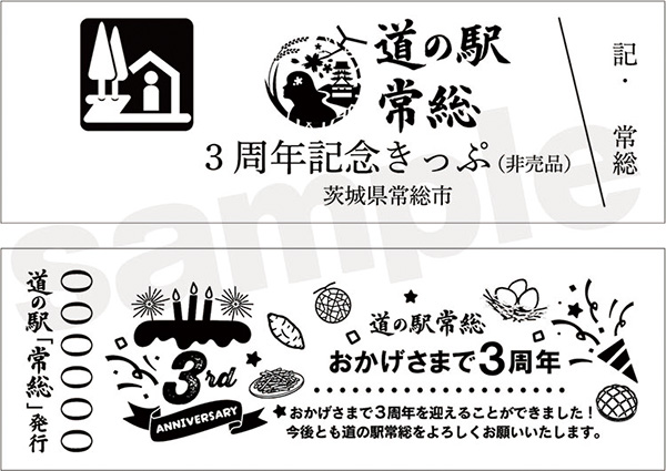 3周年記念切符