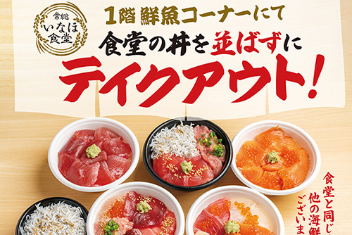 【1階鮮魚コーナー】テイクアウトメニュー販売開始！
