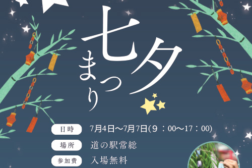 7/4(土)〜7/7(火)の４日間限定「七夕まつり」を開催いたします。