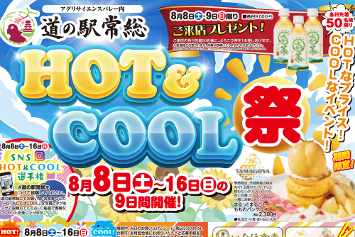 「HOT&COOL祭り」を8月8日(土)~16日(日)に開催!
水遊び・スイカ・縁日・抽選会など、
お盆休みは家族みんなで“熱くて涼しい”夏を満喫!