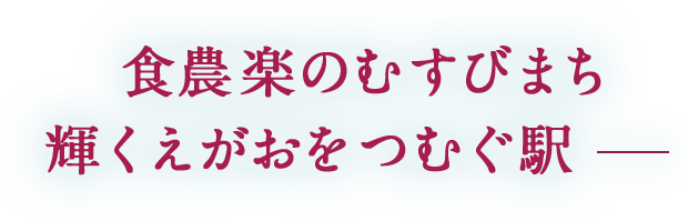 食農楽のむすびまち輝くえがおをつむぐ駅