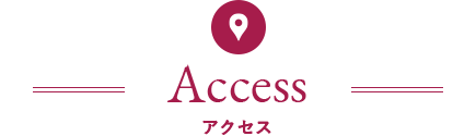 アクセス